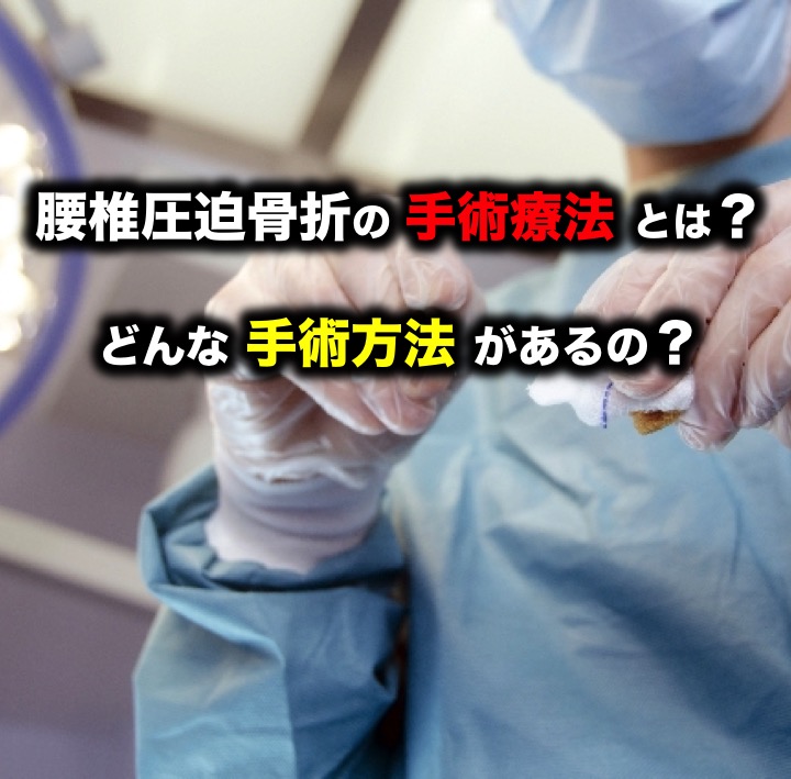 腰椎圧迫骨折の手術療法とは その種類は