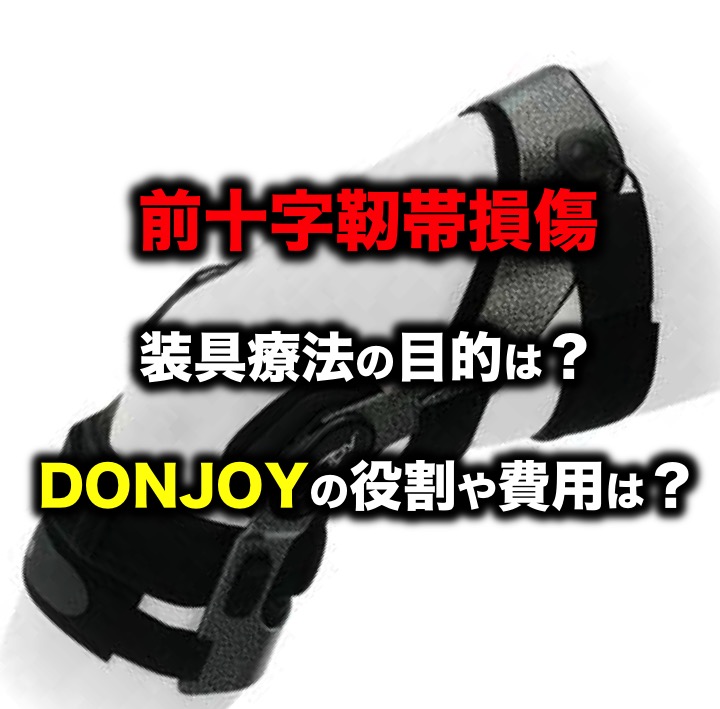 前十字靭帯損傷における装具療法とは Donjoyの役割や費用は