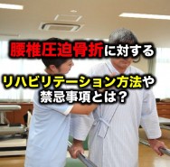 腰椎圧迫骨折の保存療法 コルセットの効果とは