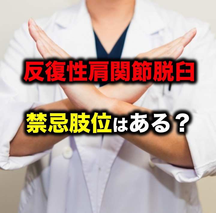 反復性肩関節脱臼の禁忌肢位は