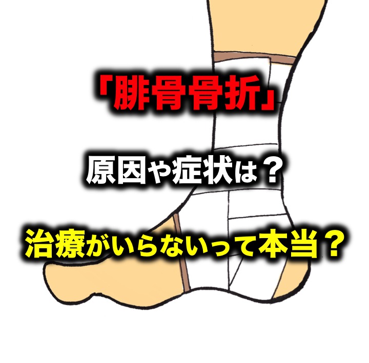 腓骨骨折 の原因や症状は 治療がいらないって本当