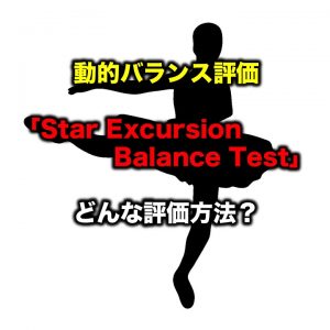 動的バランス評価 Star Excursion Balance Test とは Acl損傷に有用