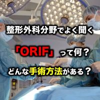 整形外科分野でよく聞く「ORIF」って何？どんな手術方法がある？