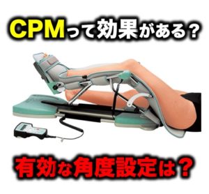 人工膝関節全置換術 Tka 後のcpmって効果がある 有効に使用するには